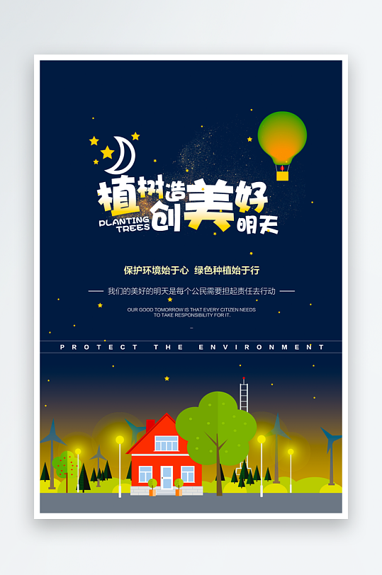 植树节海报设计模板-众图网