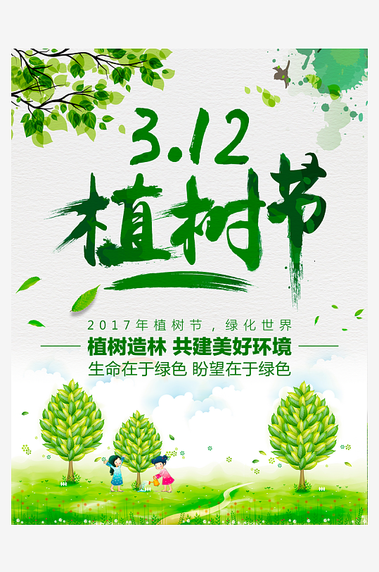 植树节海报设计模板-众图网