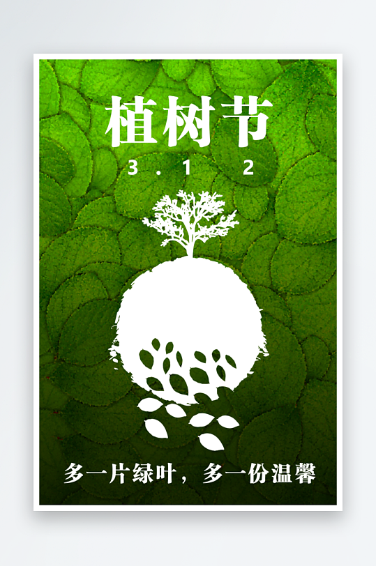 植树节海报设计模板-众图网