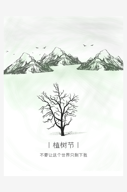 植树节海报设计模板-众图网