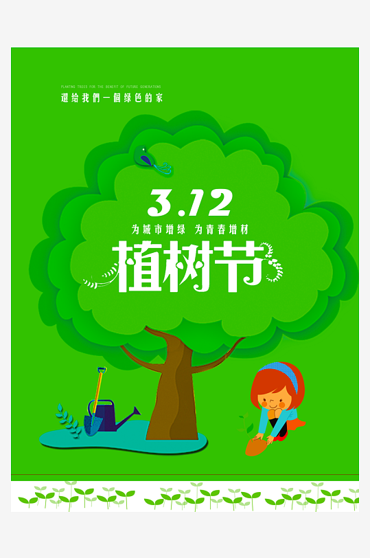 植树节海报设计模板-众图网
