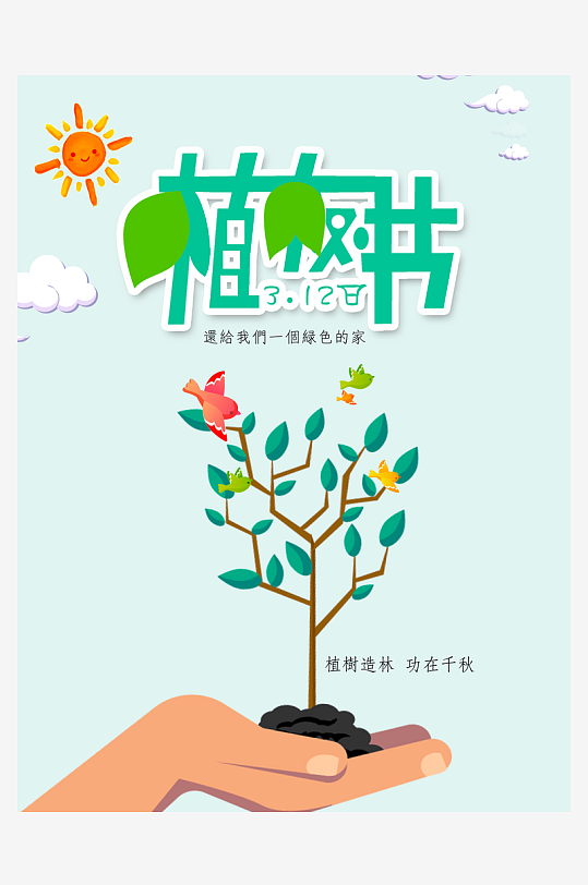 植树节海报设计模板-众图网