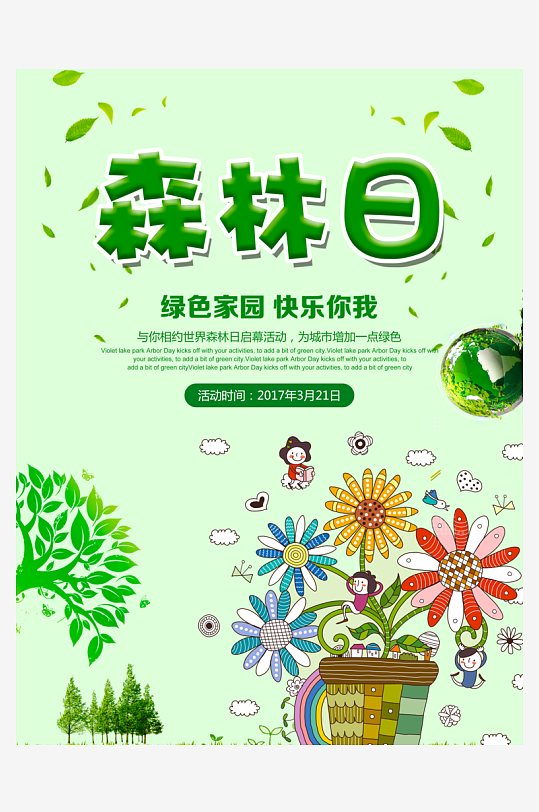 植树节海报设计模板-众图网