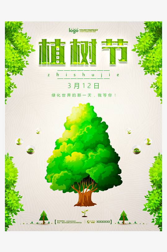 植树节海报设计模板-众图网