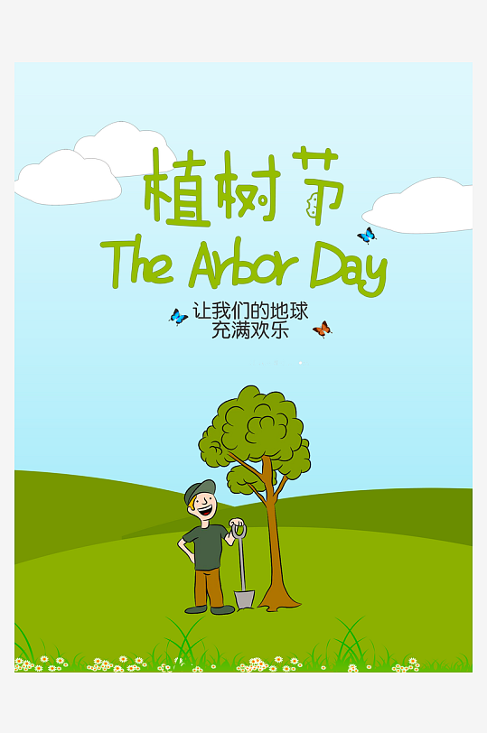 植树节海报设计模板-众图网