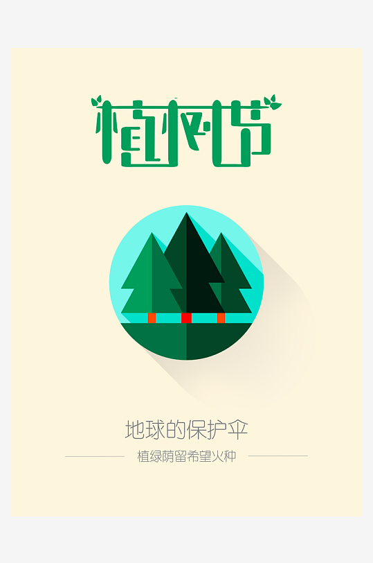 植树节海报设计模板-众图网