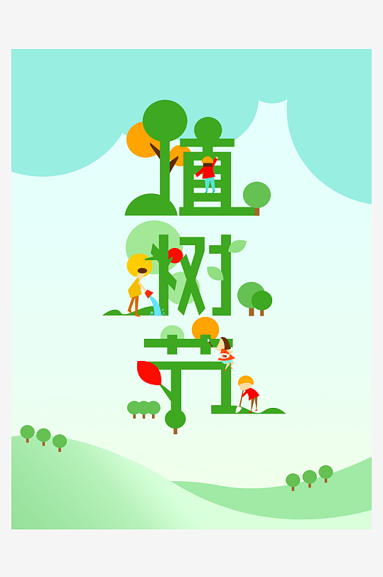 植树节海报设计模板素材-众图网
