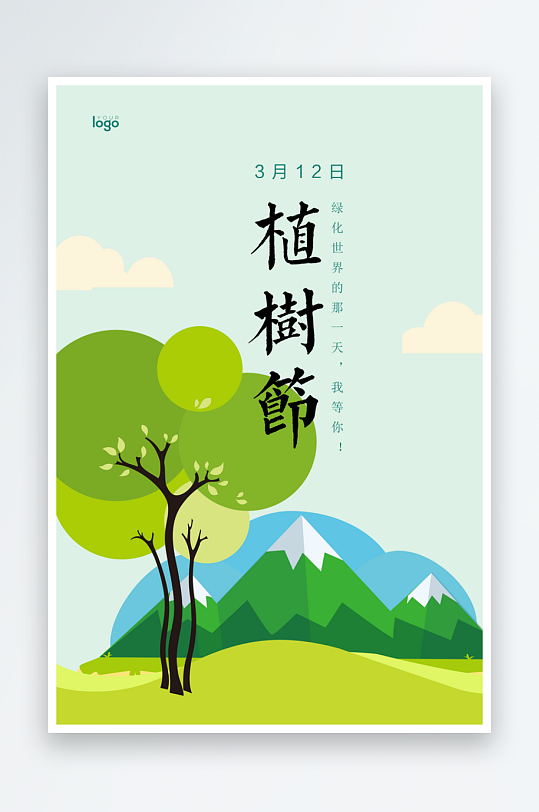 植树节海报设计模板素材-众图网