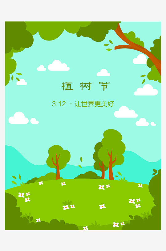 植树节海报设计模板素材-众图网
