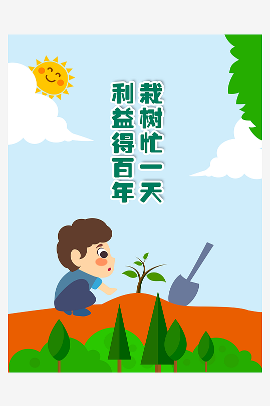 植树节海报设计模板素材-众图网