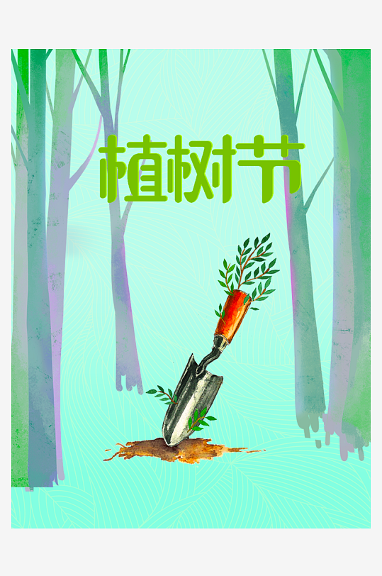 植树节海报设计模板素材-众图网