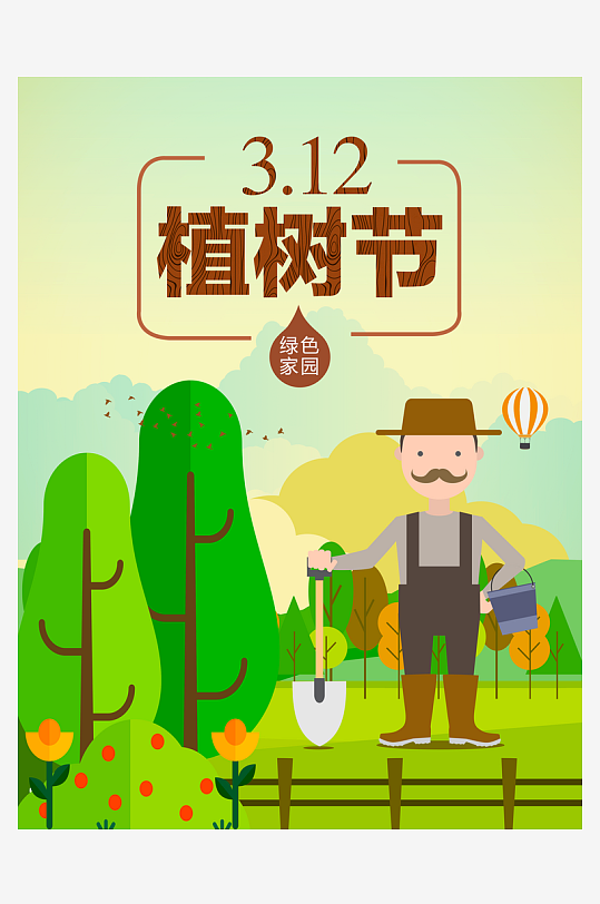 植树节海报设计模板素材-众图网