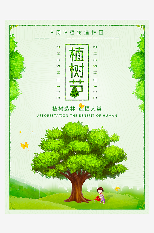 植树节海报设计模板素材-众图网