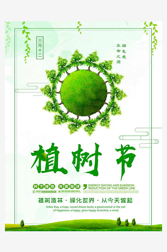 植树节海报设计模板素材-众图网