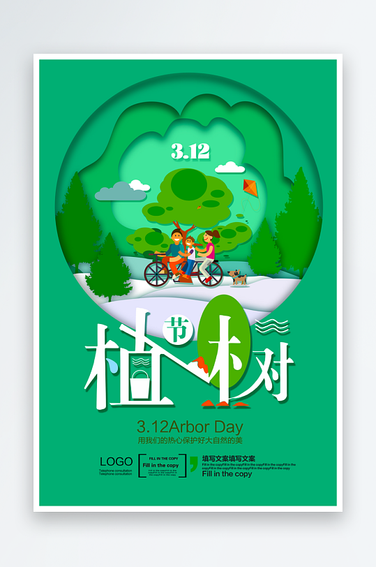 植树节海报设计模板素材-众图网
