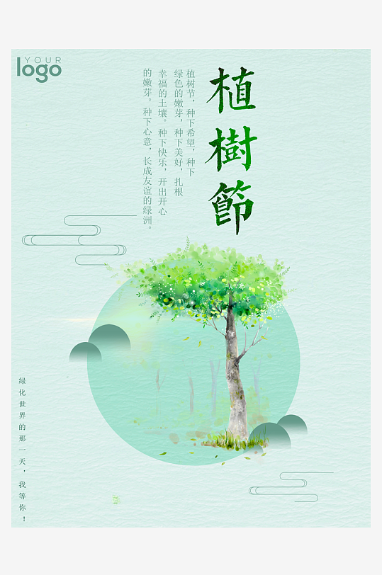 植树节海报设计模板素材-众图网