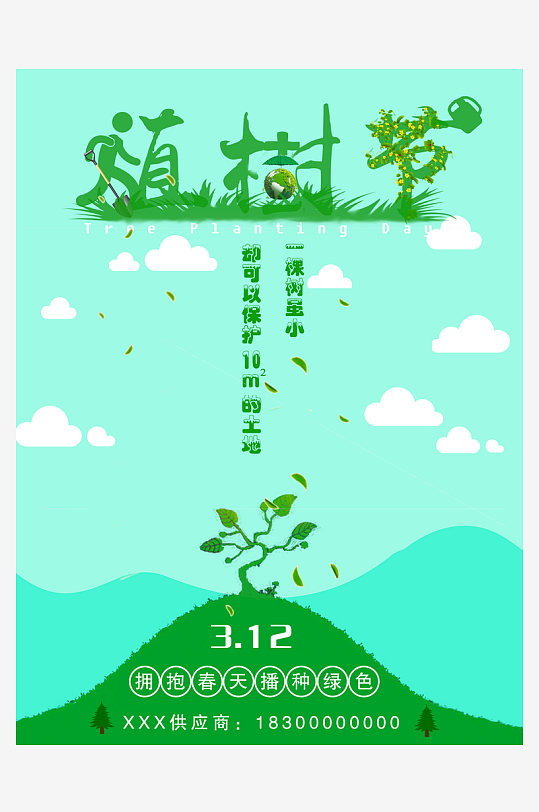 植树节海报设计模板素材-众图网