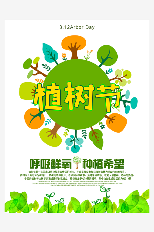 植树节海报设计模板素材-众图网