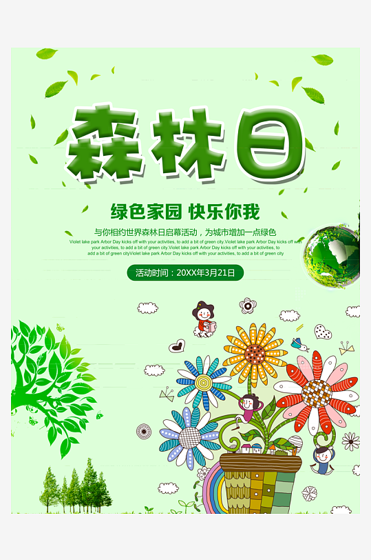 植树节海报设计模板素材-众图网