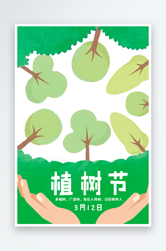 植树节海报模板素材-众图网