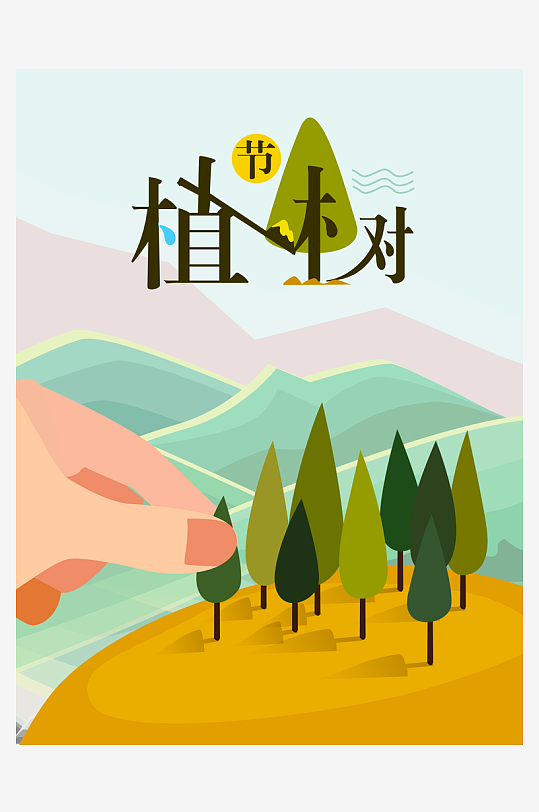 植树节海报模板素材-众图网