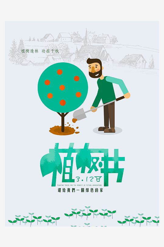 植树节海报模板素材-众图网