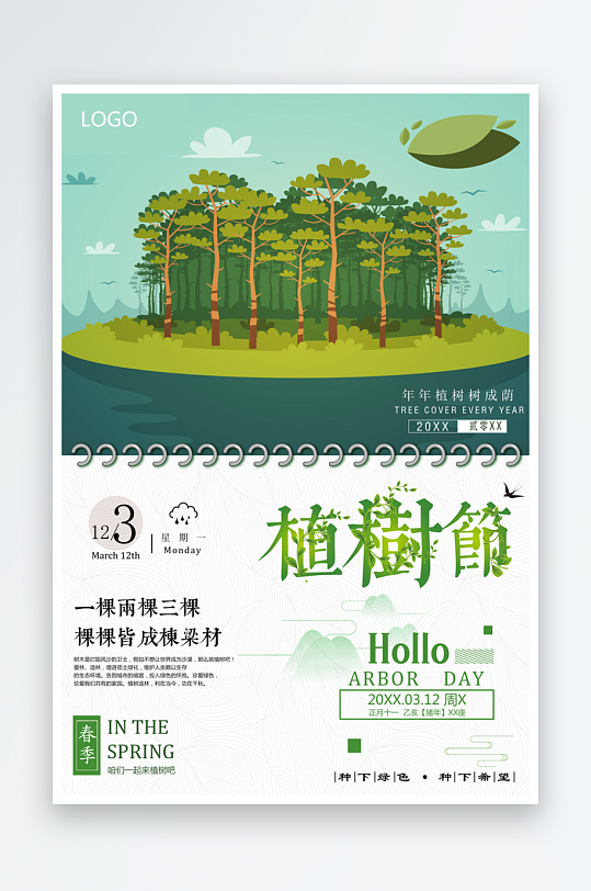 植树节海报模板素材-众图网