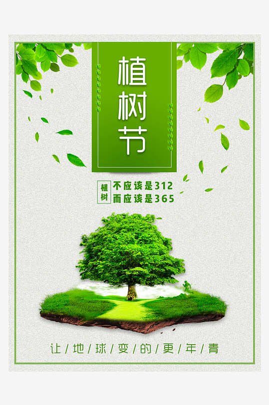 植树节海报设计模板素材-众图网