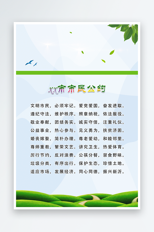 最新原创市民公约宣传海报-众图网
