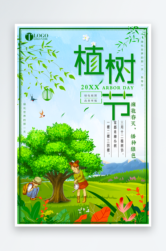 植树节海报设计模板素材-众图网