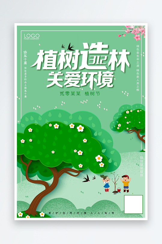 植树节海报设计模板素材-众图网