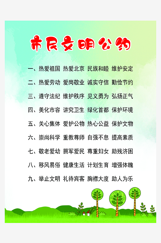 最新原创市民公约宣传海报-众图网