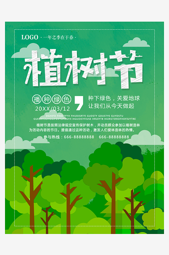 植树节海报设计模板素材-众图网