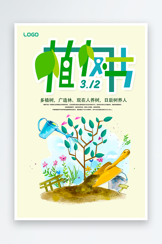 植树节海报设计模板素材-众图网
