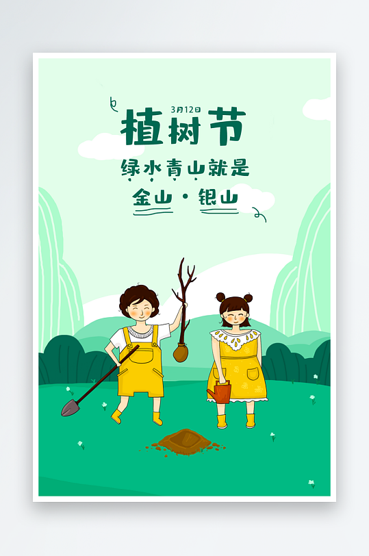 植树节海报设计模板素材-众图网