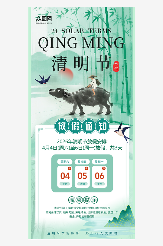 简约绿色2026年清明节放假通知海报-众图网