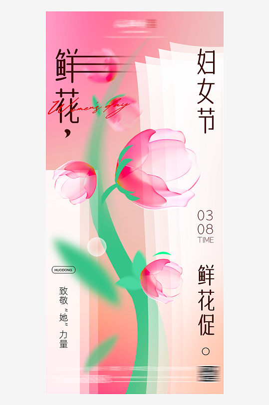 三八女神节朋友圈海报模板-众图网