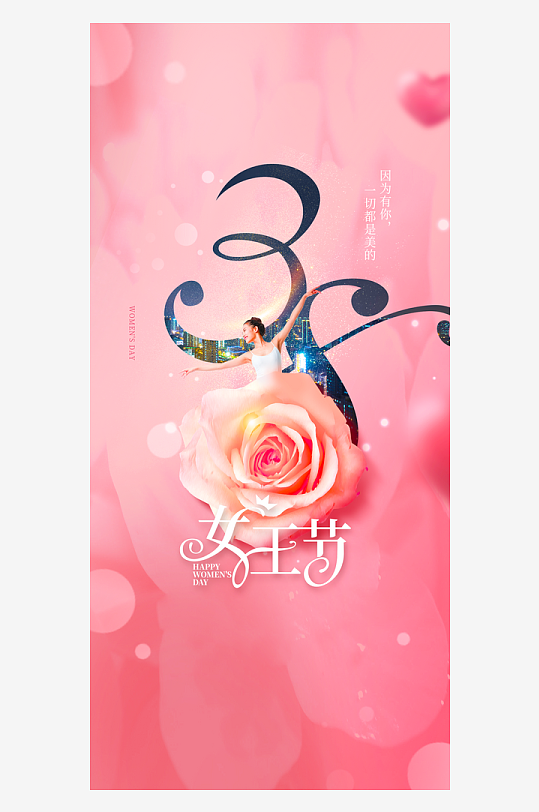 三八女神节朋友圈海报模板-众图网