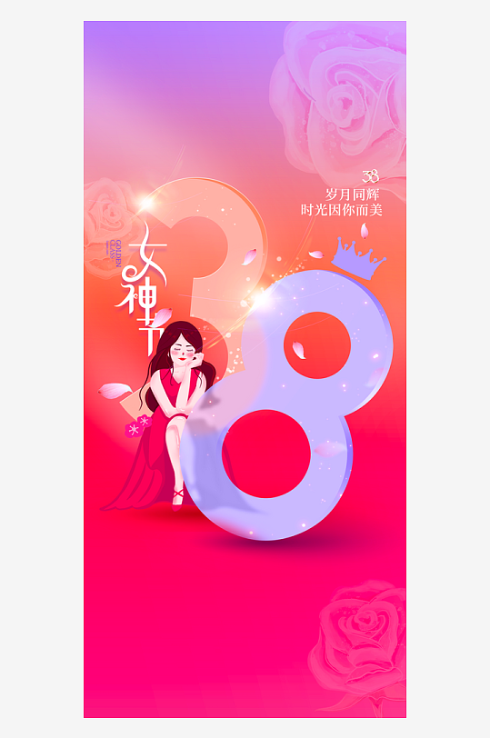 三八女神节海报设计模板素材-众图网
