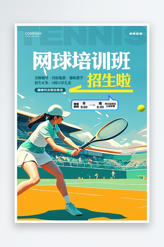 创意网球培训班招生宣传海报-众图网