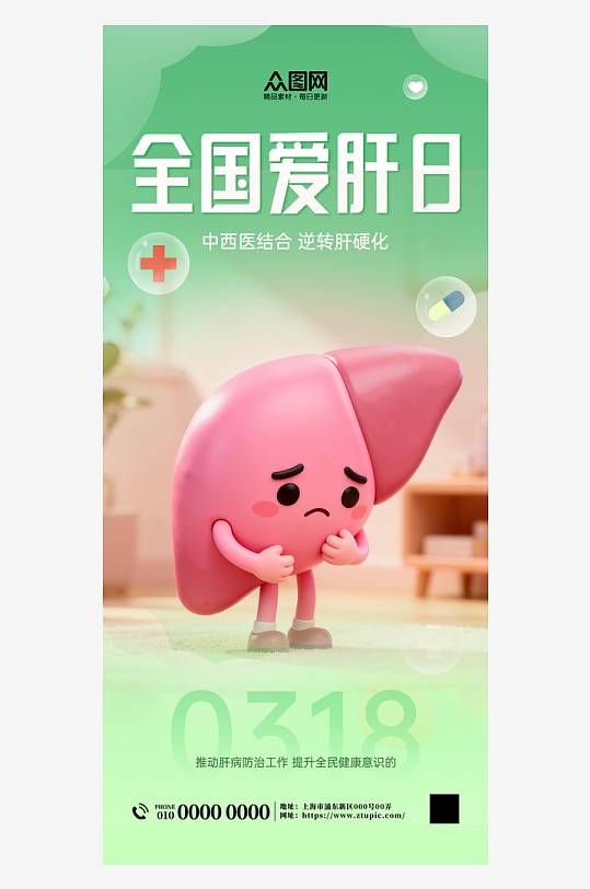 简洁3月18日爱肝日肝脏科医疗海报-众图网