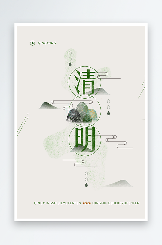 清明节海报设计模板-众图网