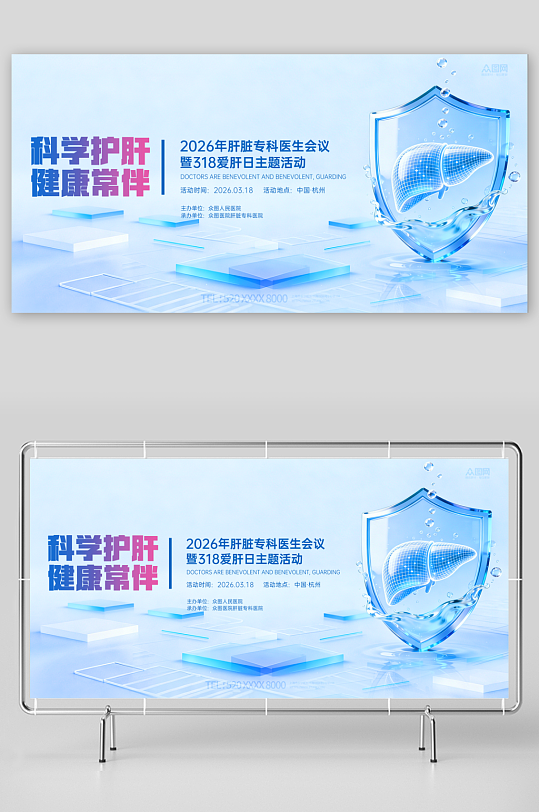 3月18日爱肝日肝脏科医疗宣传展板-众图网