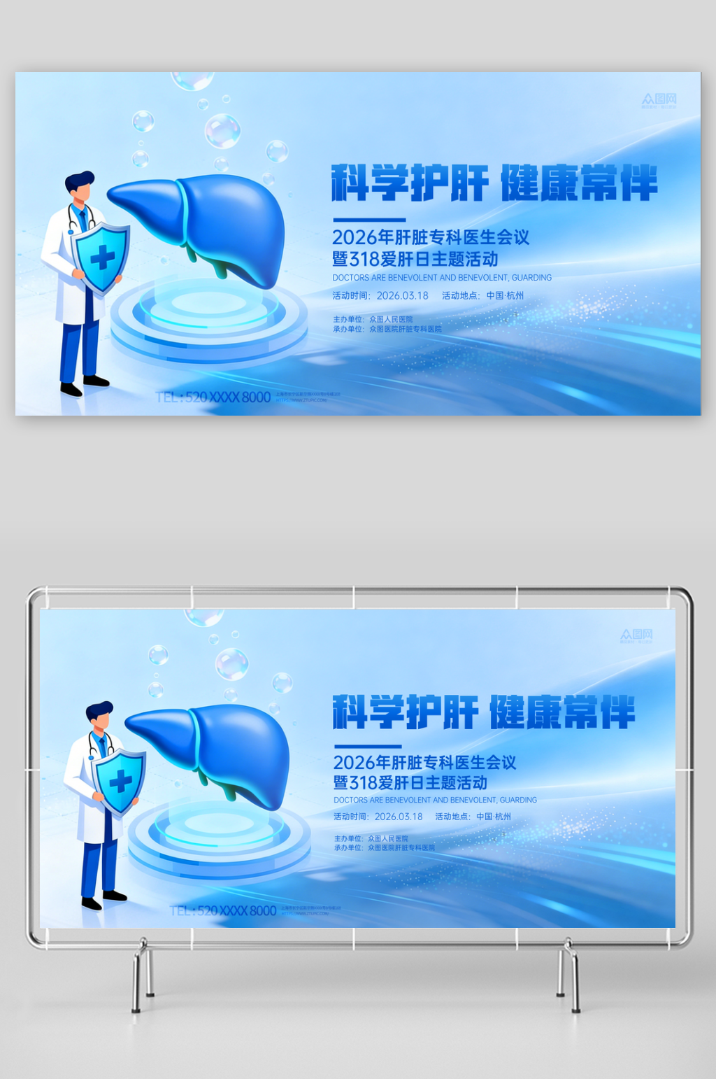 3月18日爱肝日肝脏科医疗宣传展板素材下载-众图网
