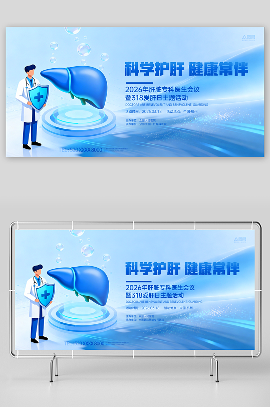 3月18日爱肝日肝脏科医疗宣传展板-众图网
