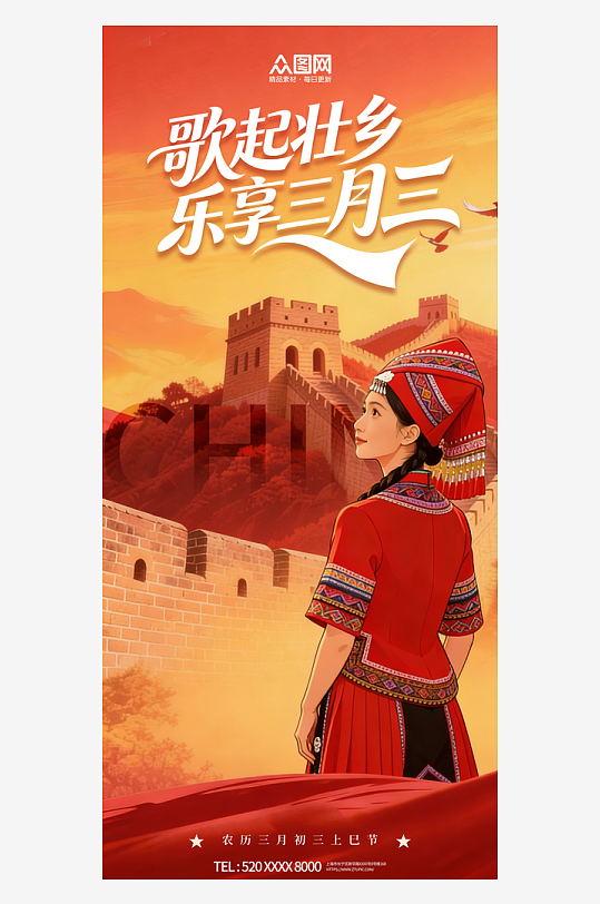 广西壮族三月三少数民族节日活动海报-众图网