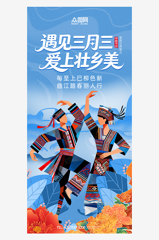 广西壮族三月三少数民族节日活动海报-众图网