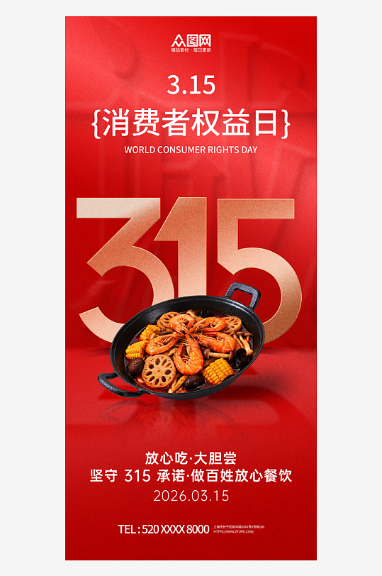 315食品安全餐饮宣传海报-众图网
