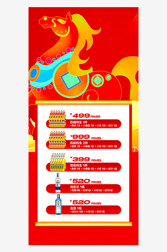 马年酒水海报宣传图-众图网