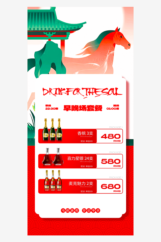 马年酒水海报宣传图-众图网